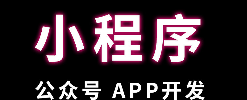 微信小程序开发的诞生为什么是商业生态中的掘金机会？