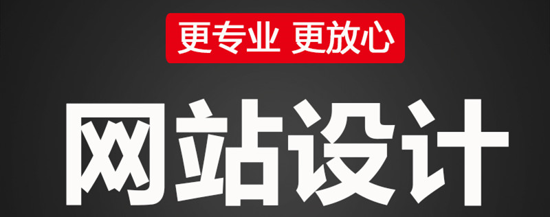 网站设计的目的是什么？