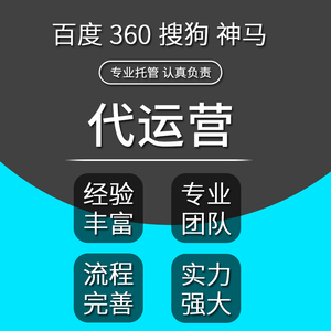 网站代运营优化托管