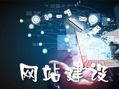 深圳网站建设：传统的网站跟营销型网站有何不同？