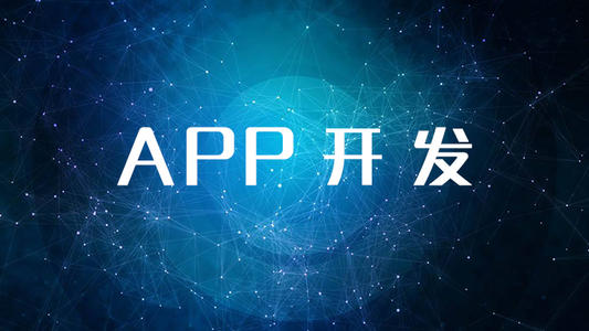 深圳APP开发公司那么多，企业该如何选择合适的APP开发公司呢？