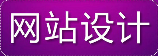 网页设计：网页点缀色如何选择搭配？