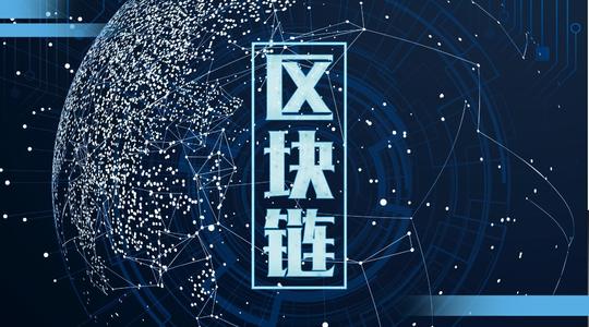 区块链技术可应用于哪些领域？