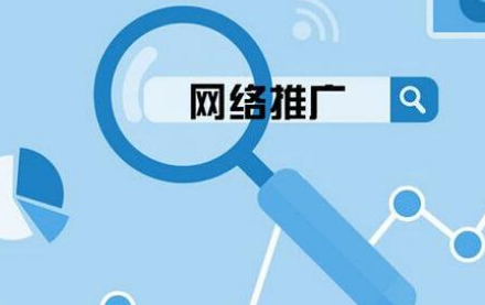 网络推广