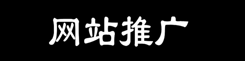 <b>网站推广的三重境界</b>