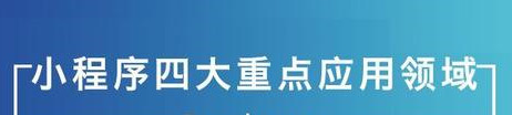 微信小程序开发：给新零售行业带来哪些优势？