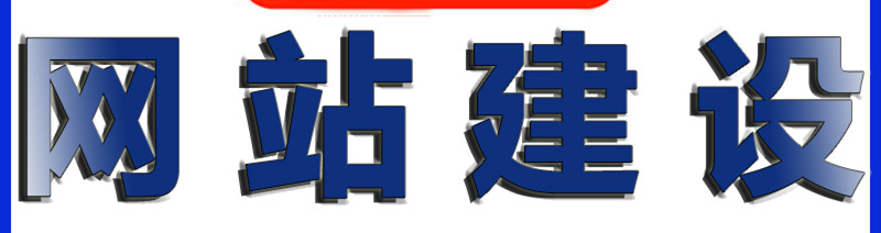 企业网站建设的作用，如何打造实用的企业网站？