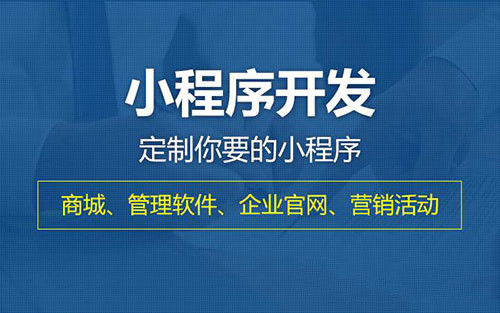 在深圳如何选择合适的微信小程序开发公司？