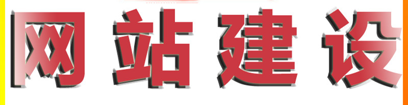 企业网站建设需要重点关注哪些方面？