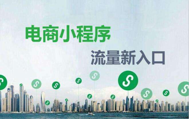 电商小程序运营者怎样才能提升流量？