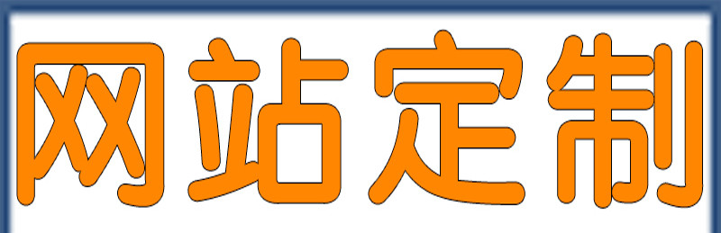 深圳网站建设，哪些建站费用是不能省的？