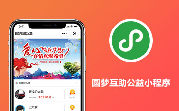 <b>圆梦互助公益小程序开发制作中</b>