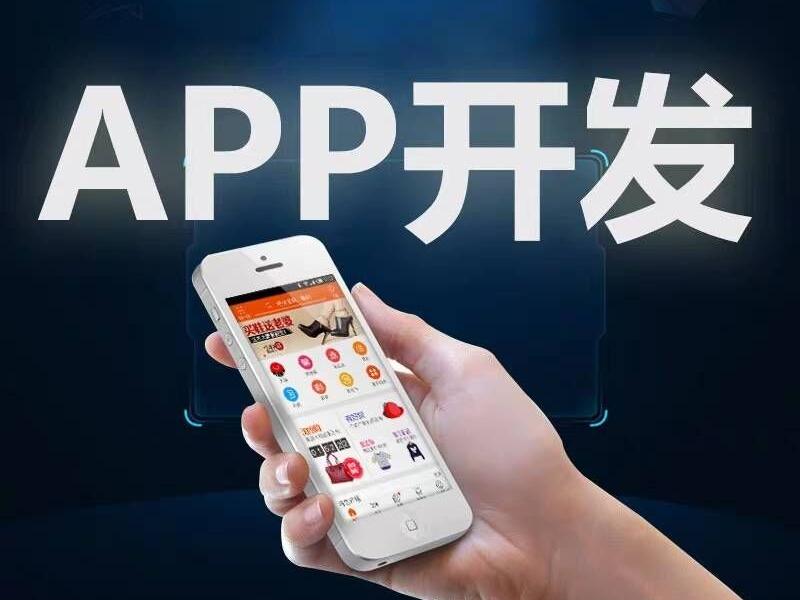 APP开发  app设计  深圳app开发