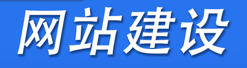 深圳网站建设公司分享提高网站视觉效果的技巧