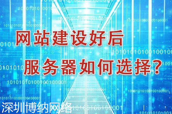 企业网站建设服务器到底该怎样选择？