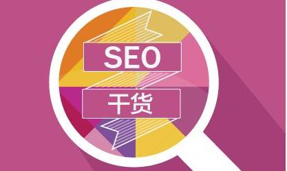 网站优化：SEO优化如何提升网站流量？（干货分享）