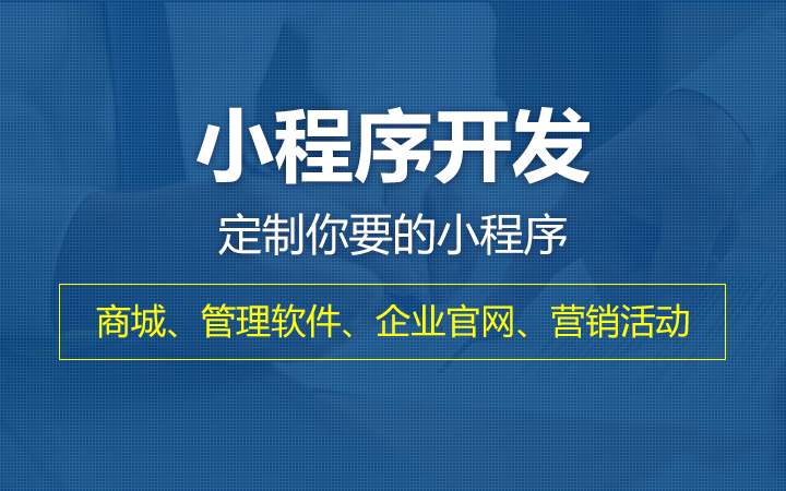 浅析小程序的未来发展趋势