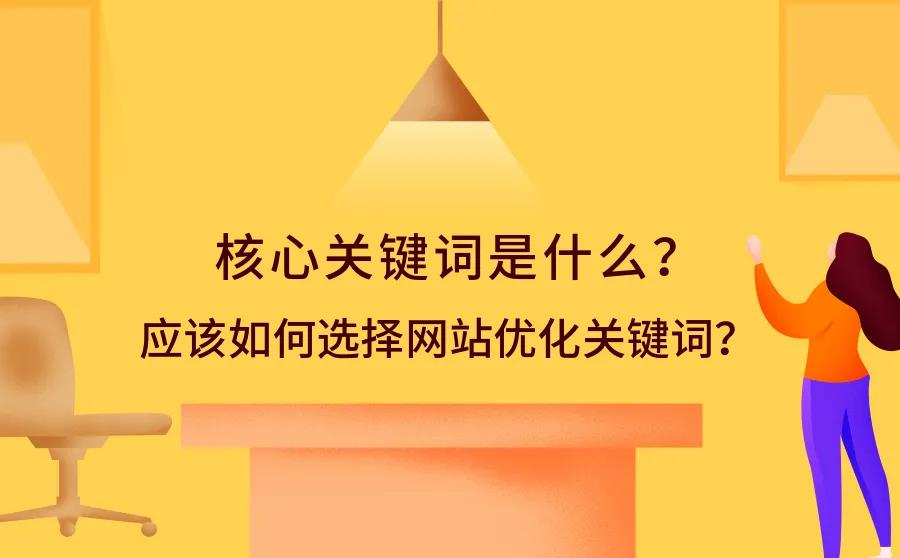 企业网站建设：怎样为自己的网站选择合适的关键词？