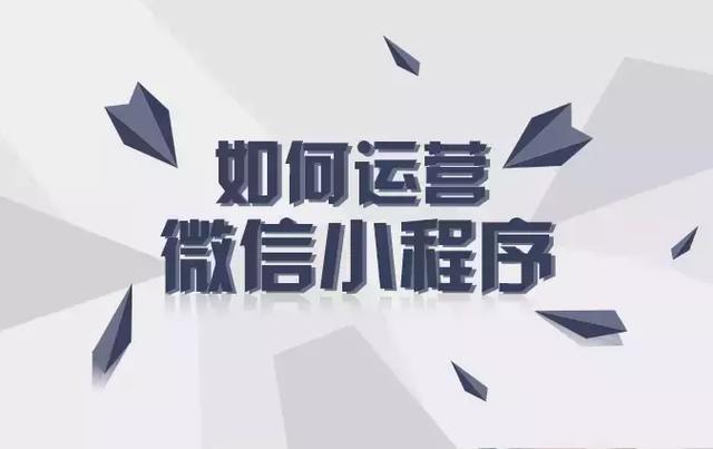 微信小程序开发完成后如何才能发挥真正效果？