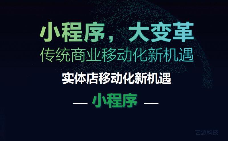 深圳微信小程序开发：线下实体店为什么如此看好微信小程序？