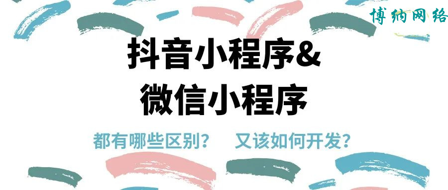 微信小程序与抖音小程序开发有怎样的区别？该如何选择？