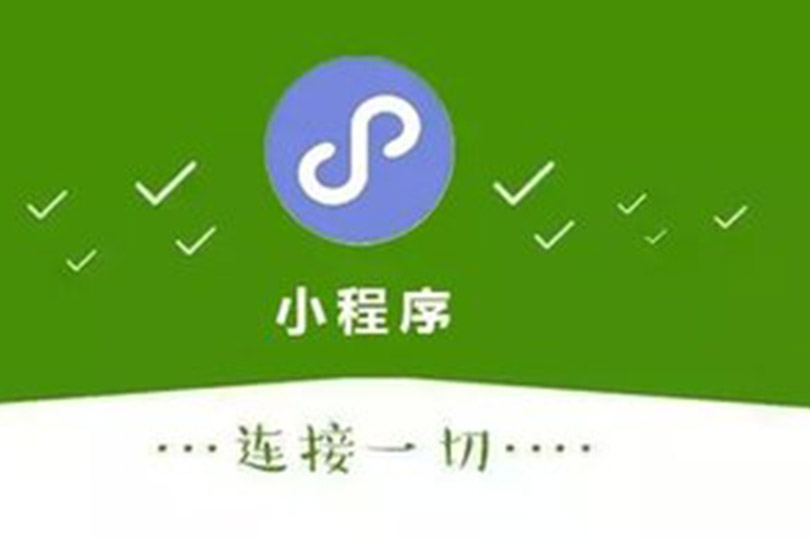 小程序开发应用没有效果，这些运营策略都会用吗？