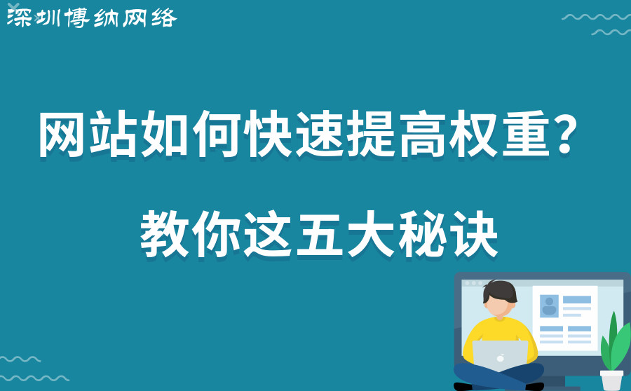 <b>网站优化：如何提升网站权重？</b>