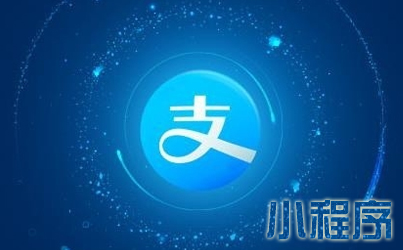 什么是支付宝小程序？与微信小程序小程序开发有区别吗？