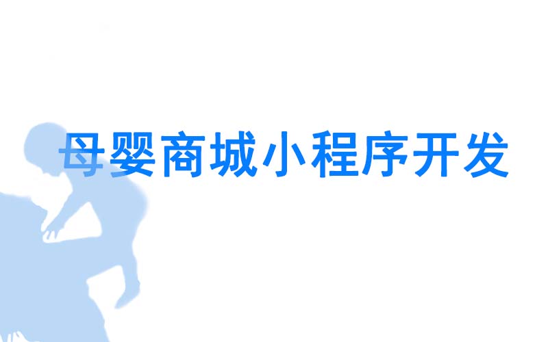 母婴小程序开发思路及应具备哪些基本功能？