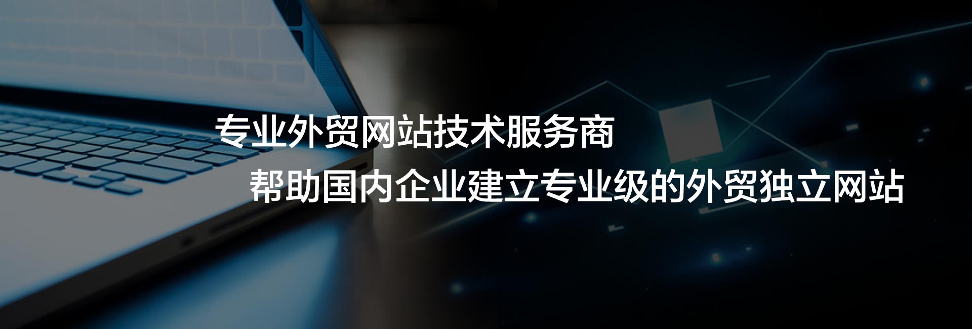 <b>外贸网站建设与普通网站建设有哪些方面区别？</b>