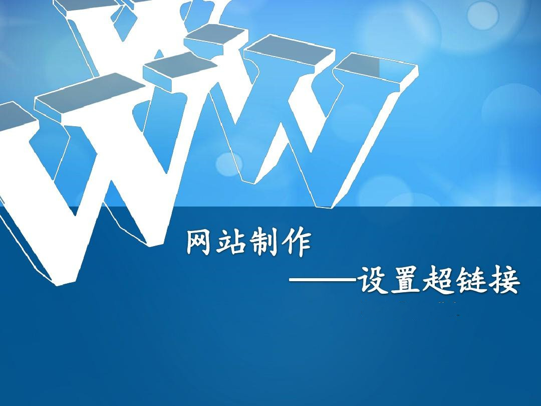 <b>网站建设制作之超链接的外观可以变化吗？</b>