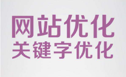 <b>网站优化通过付费模式都有哪些平台？</b>