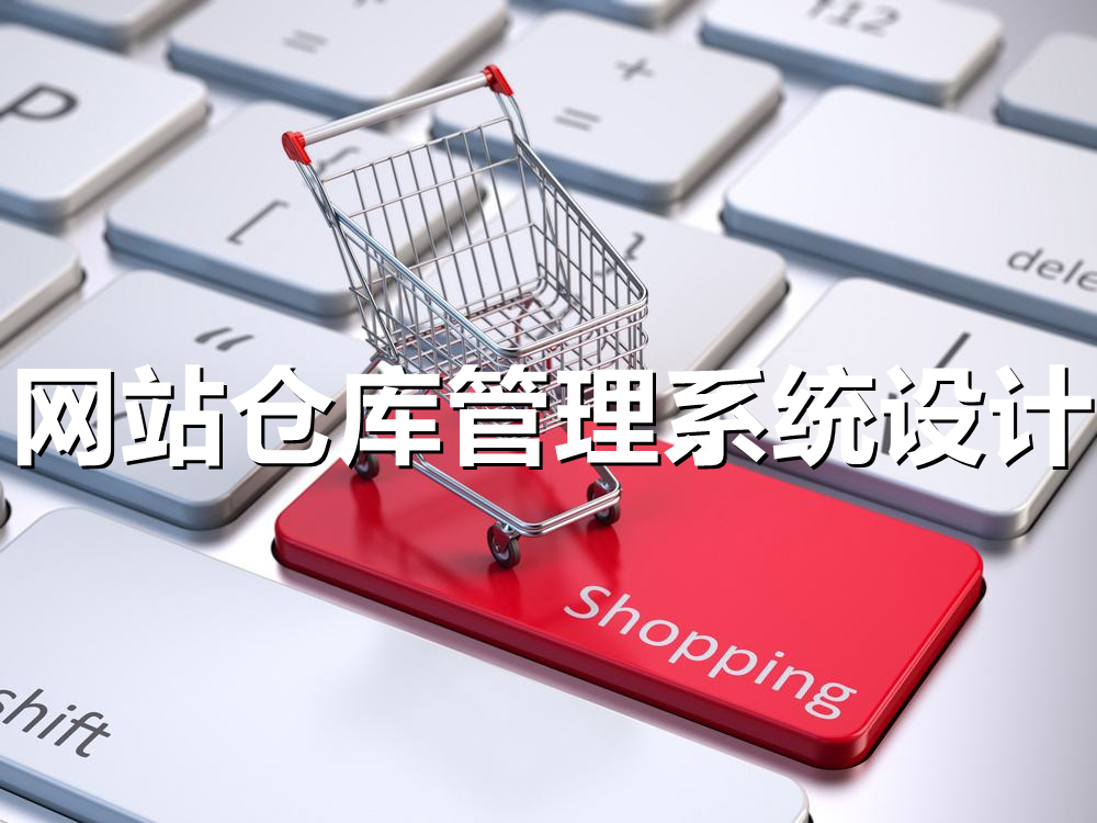 <b>商城网站设计仓库管理系统怎样进行库区划分？</b>