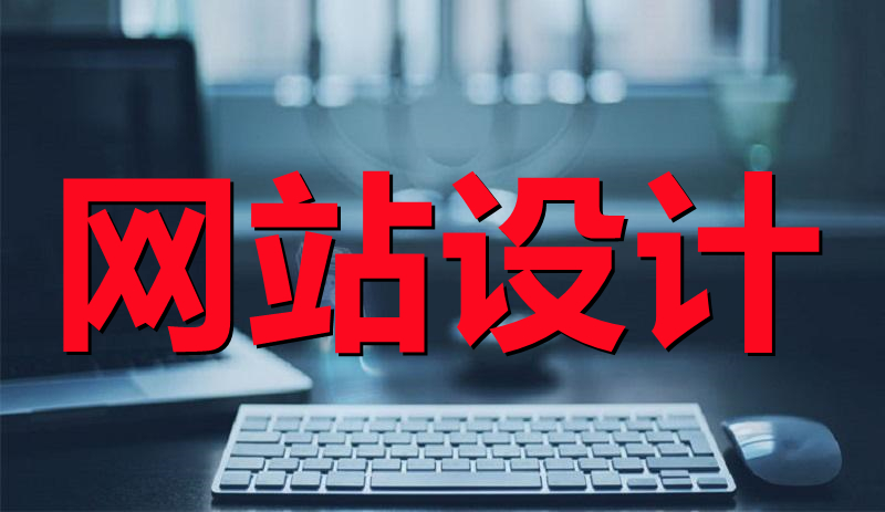<b> 电子商务网站设计系统分析的过程要注意什么？</b>