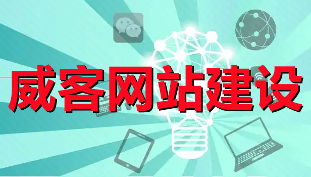 <b>威客网站建设总体设计方案与原则</b>