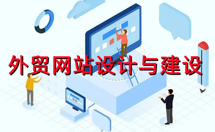 深圳网站设计建设公司分析当前跨境电商的发展现状