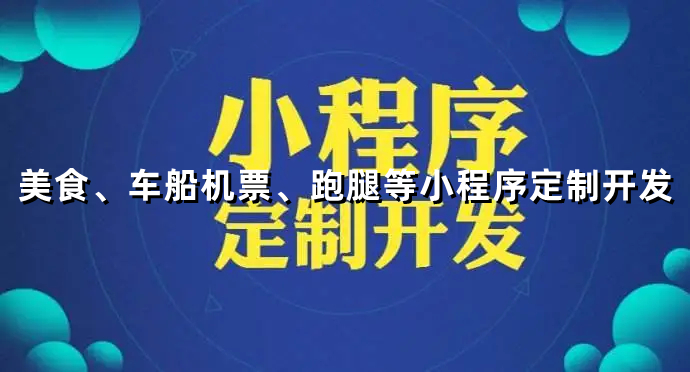 <b>外卖小程序开发怎样申请注册微信小程序的账号以及程序有何特点？</b>