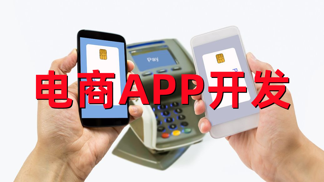 <b>APP开发公司关于制作移动电子商务平台的安全防护方案分解</b>