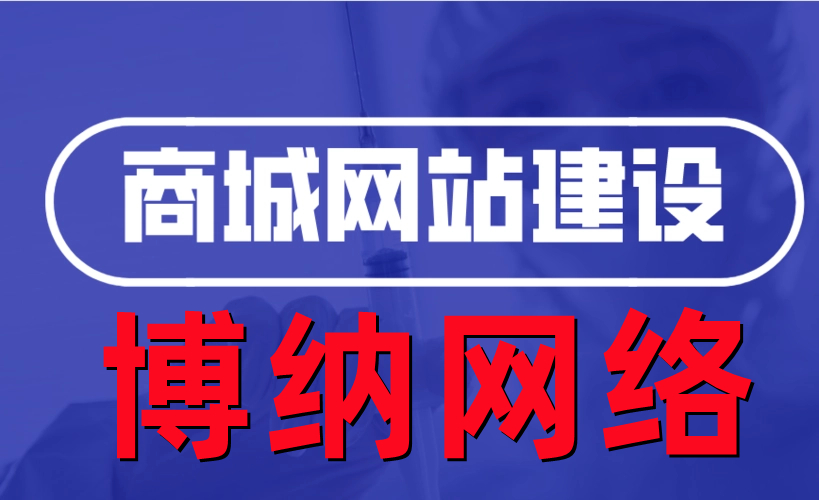 <b>网站建设公司如何处理商城网站改版移动电子商务平台的安全架构？</b>