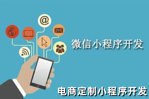 <b> 电商平台开发小程序还是App应用更好？</b>