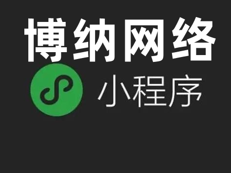 <b>小程序开发适用哪些行业以及如何选择合适的载体以及快速注册小程？</b>