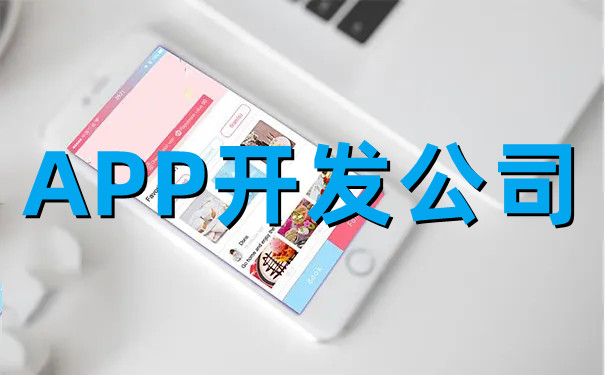 <b>APP开发公司分享移动电商视觉营销与PC端电商视觉营销的区别</b>