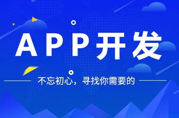 <b>APP开发公司解析APP开发与视觉营销的发展阶段</b>