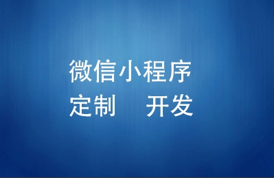 <b>小程序开发公司详解为何微信小程序被业界看好</b>