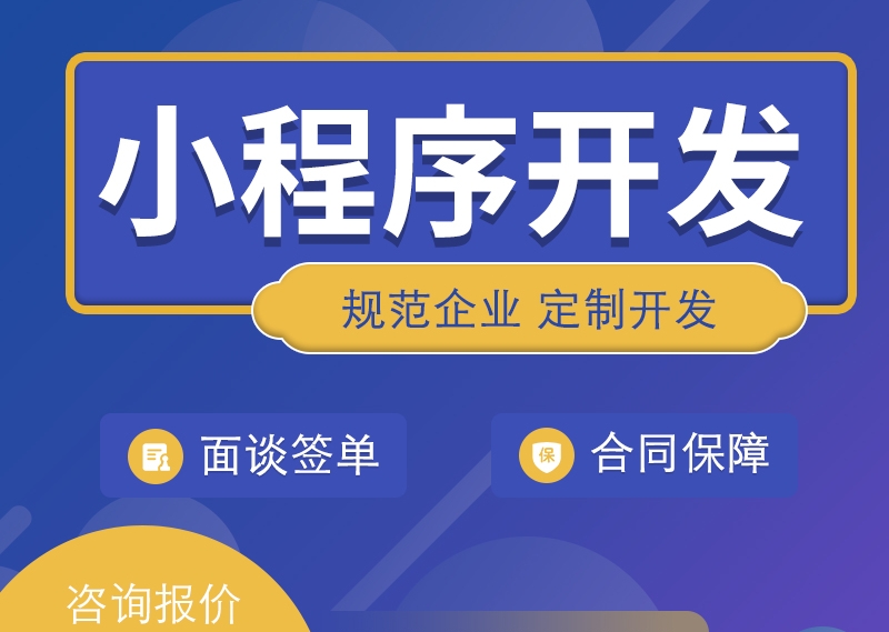 <b>小程序开发公司详解在未来怎样逐步重构移动电商生态圈？</b>