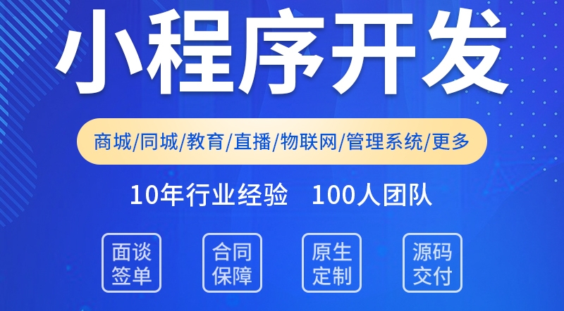 <b>小程序开发公司为什么推荐项目开发使用小程序而不是APP的理由</b>