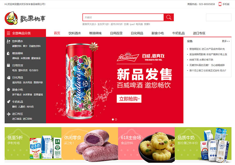 欢乐快车食品网站建设案例