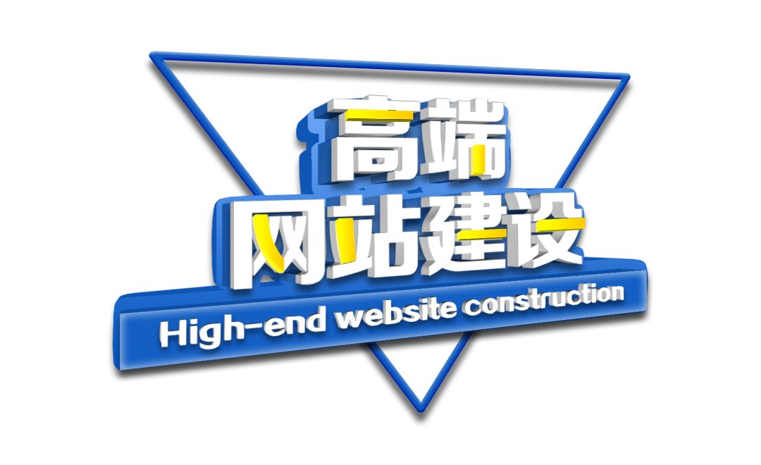 网站制作低价格与高端定制有什么区别？