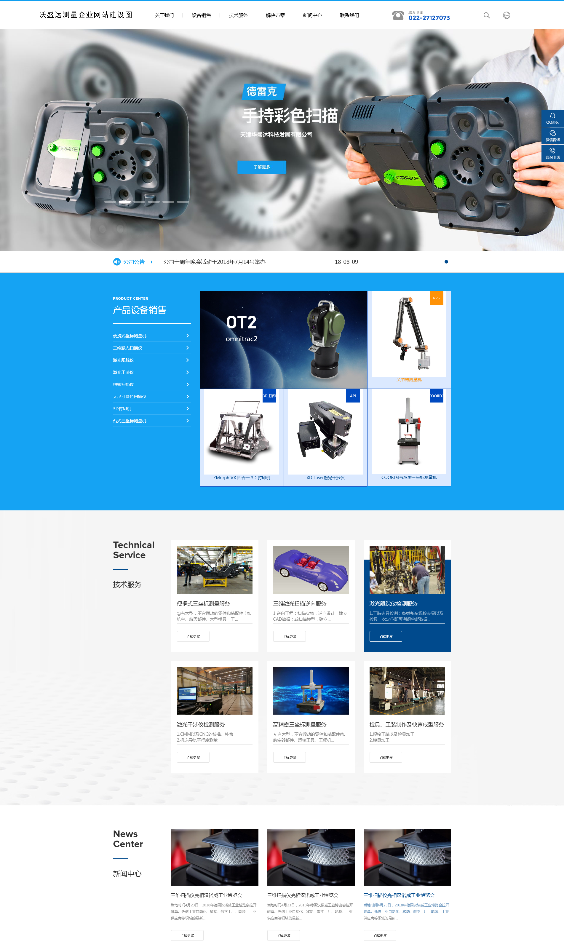 沃盛达测量企业网站建设项目签约