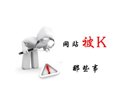 网站不收录，网站被K后如何恢复权重？